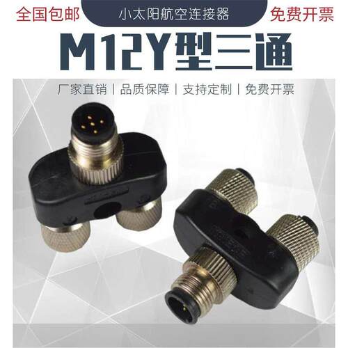 M12连接器三通Y型一出二4芯 5芯公母传感器接头 一拖二航空插头