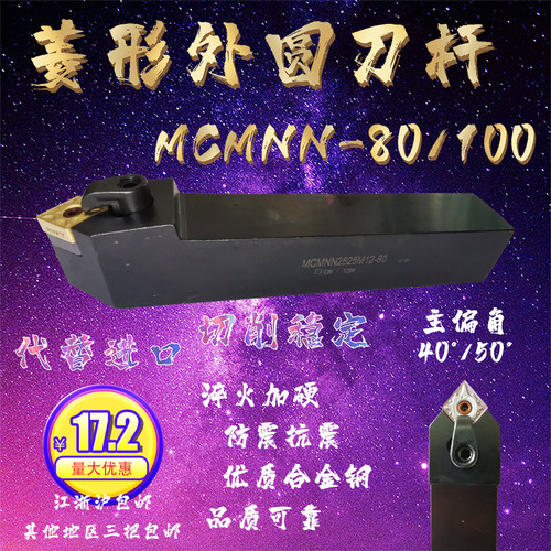 MCMNN-80/100 16 20 25 32-CN12外圆数控刀杆偏角40° 50菱形刀片