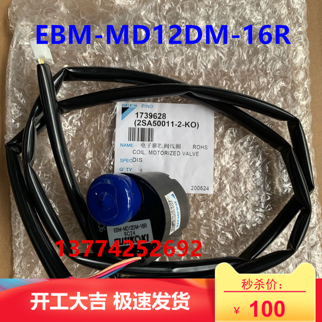 全新原装大金天花机线圈EBM-MD12DM-16R吸顶机FZFP28LV电子膨胀阀