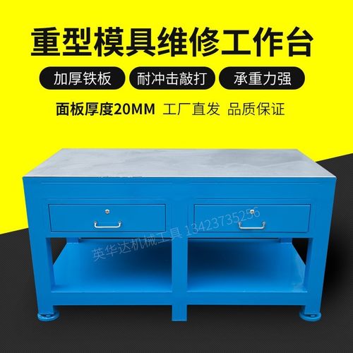 水磨钢板重型钳工工作台模具维修铁桌台虎钳飞模台机床省模工作台