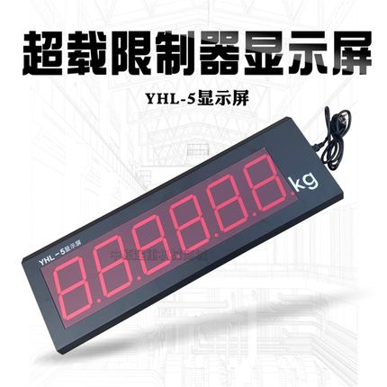 YHL-5 显示屏 行车起重机超载限制器显示屏  吨位显示器 显示大屏
