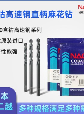 日本NACHI进口不二越钻头L6520含钴高速钢直柄麻花钻不锈钢打孔