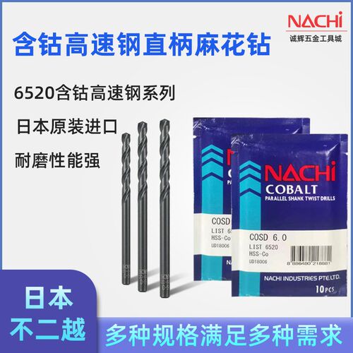 日本NACHI进口不二越钻头L6520含钴高速钢直柄麻花钻不锈钢打孔