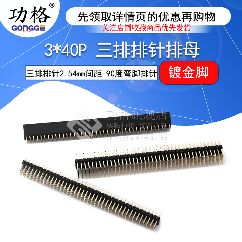 三排排母 3*40P 三排排针2.54mm间距 镀金脚 90度弯脚排针