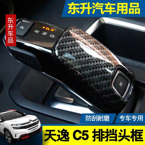 适配雪铁龙天逸C5 AIRCROSS排挡头盖装饰亮片 碳纤维贴片改装内饰