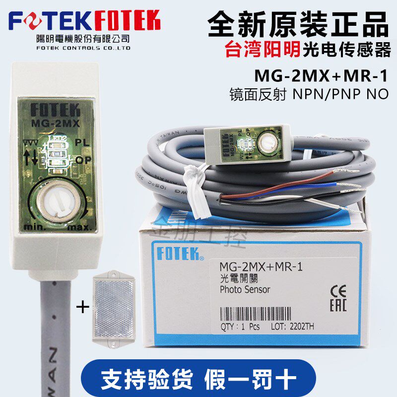 原装台湾阳明FOTEK光电开关镜片反射电眼传感器MG-2MX +MR-1 NPN