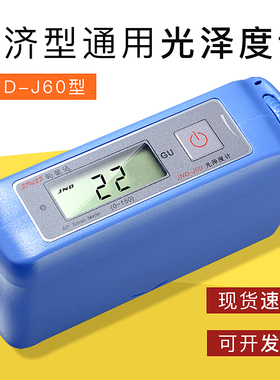 JND-J60经济型通用光泽度计 陶瓷石材塑料油漆测光仪