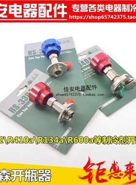 鸿森开启阀338 339空调制冷剂氟利昂冷媒开瓶器R12R600AR22R134A
