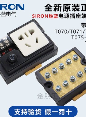原装胜蓝SIRON 电源插座端子台T071 T070 T075导轨式公用端子台