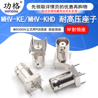 MHV耐高压座子 MHV3000V-KE立式焊PCB插座 MHV-KHD面板插座连接器