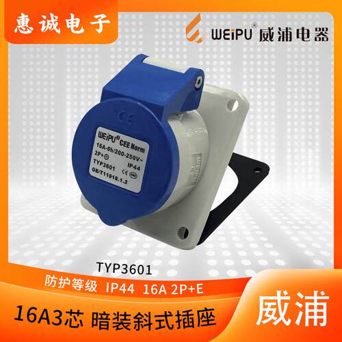 WEIPU威浦工业插头 暗装斜式插座 16A3芯 2P+E 220V 6H TYP:3601