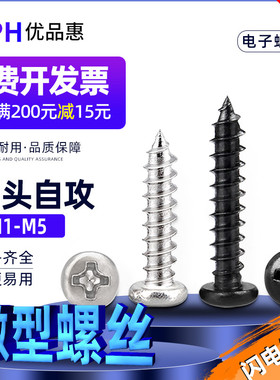 黑色圆头自攻M1.2 M1.3 M1.4 M1.5 M1.6 M1.7 M2M3M4M5镀镍小螺丝