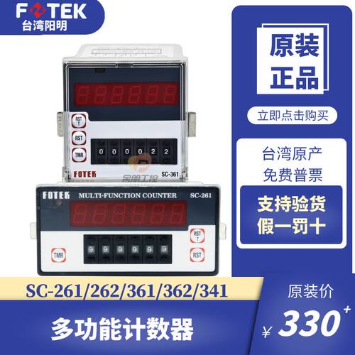 原装台湾阳明FOTEK多功能计数器SC-260/261/341/361/352/362/3616
