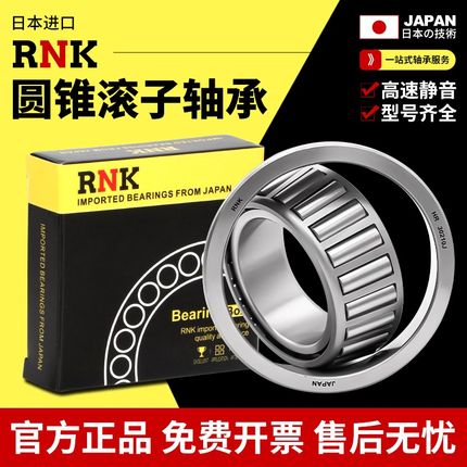 RNK日本进口圆锥滚子轴承HR 33220 33221 33222J
