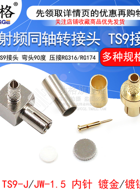 TS9直头/弯头 TS9-JW/J-1.5压接RG316 RG174 TS9转接头 天线头