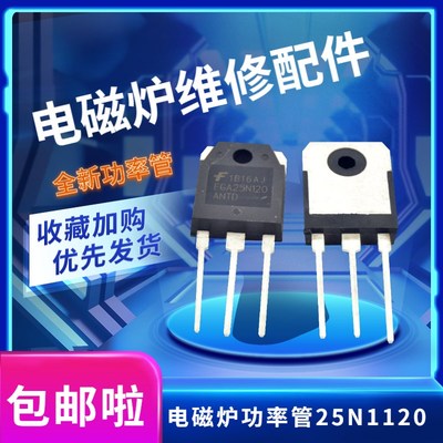 电磁炉功率管25N120 FGA25N120ANTD IGBT通用配件