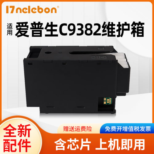 NBN 适用爱普生C9382维护箱EPSON WF-C5310 C5810 C5890 C5390DW