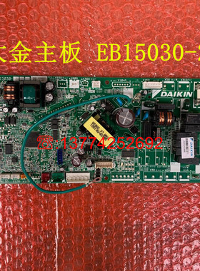大金空调电脑板EB15030-2(B)  FXSP80CA FQSP80CAN内机板 主控板