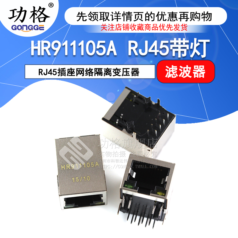 功格 RJ45插座网络隔离变压器 滤波器 HR911105A RJ45带灯
