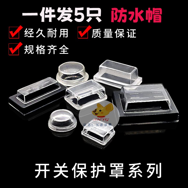 KCD1/3/4/7开关防水帽三脚四脚六脚圆形方形船型开关防水盖防水盖