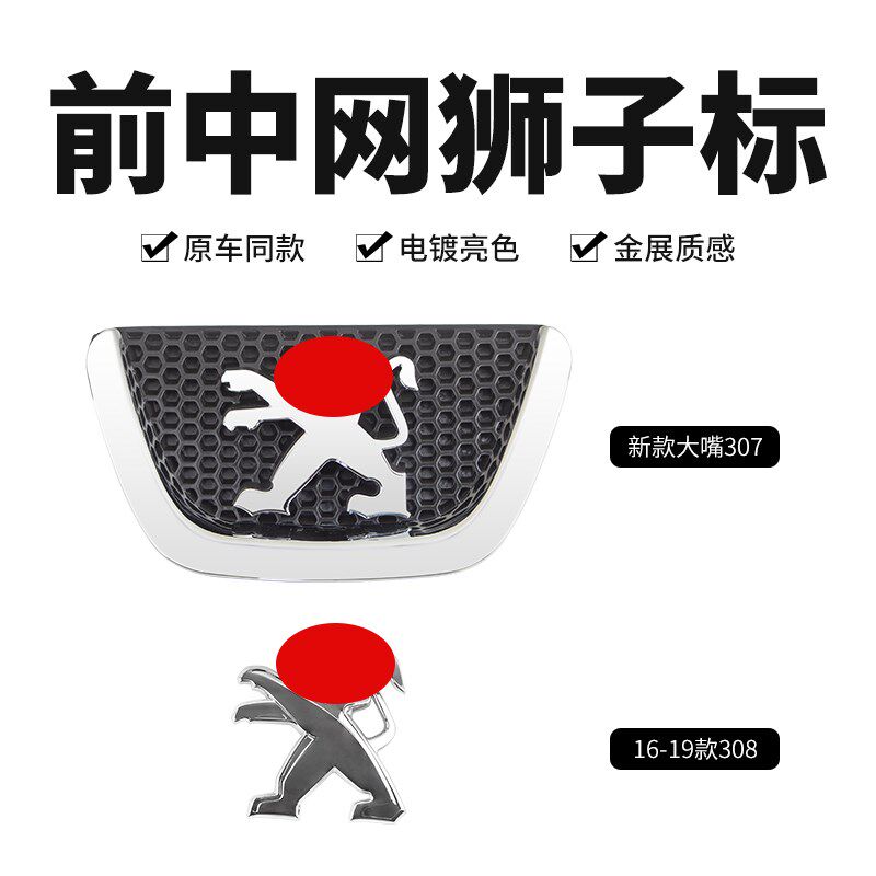 适206标致307标志207 408 308S前中网标狮子标前标牌车型LOGO标识