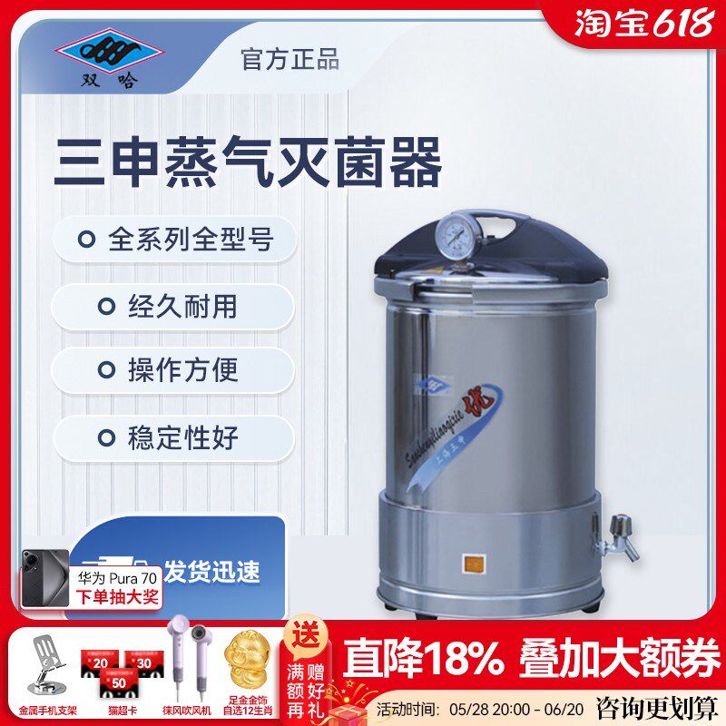 三申手提式不锈钢压力蒸汽灭菌器实验室消毒锅自动高温高压灭菌锅