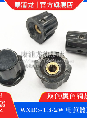 电位器旋钮帽子灰色/黑色|铜芯 WXD3-13-2W WH5-1A WX14-12 旋钮