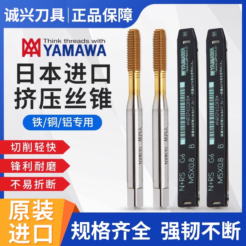 日本进口YAMAWA镀钛挤压丝攻M1M2M3M4M5M6M7M8M9M12机用丝锥