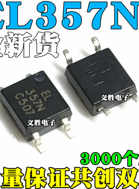 EL357N 贴片光耦全新原装 EL357N-C -A -B -D SOP4 EL357