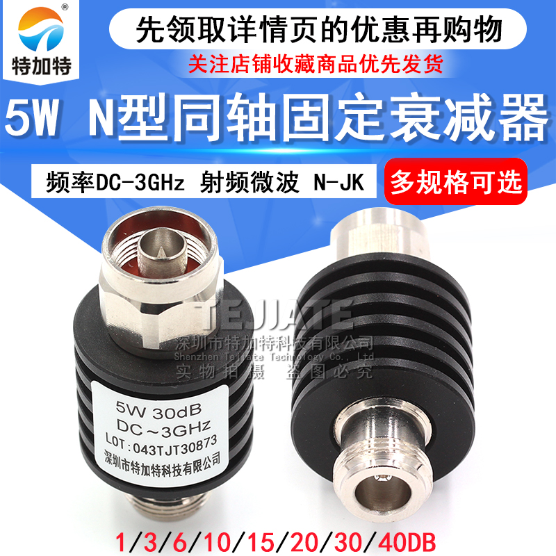 5W N型同轴固定衰减器 n-jk 频率DC-3GHz 10DB/20DB 1-40dB