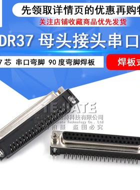 DR37P DB37 母头 母座 37芯 串口弯脚 90度弯脚焊板