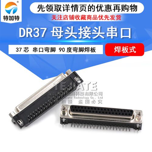 DR37P DB37 母头 母座 37芯 串口弯脚 90度弯脚焊板