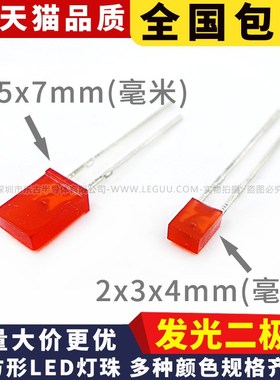 方形LED发光二极管 2X3X4 白发红蓝黄绿粉紫色灯珠 2*5*7方块LED