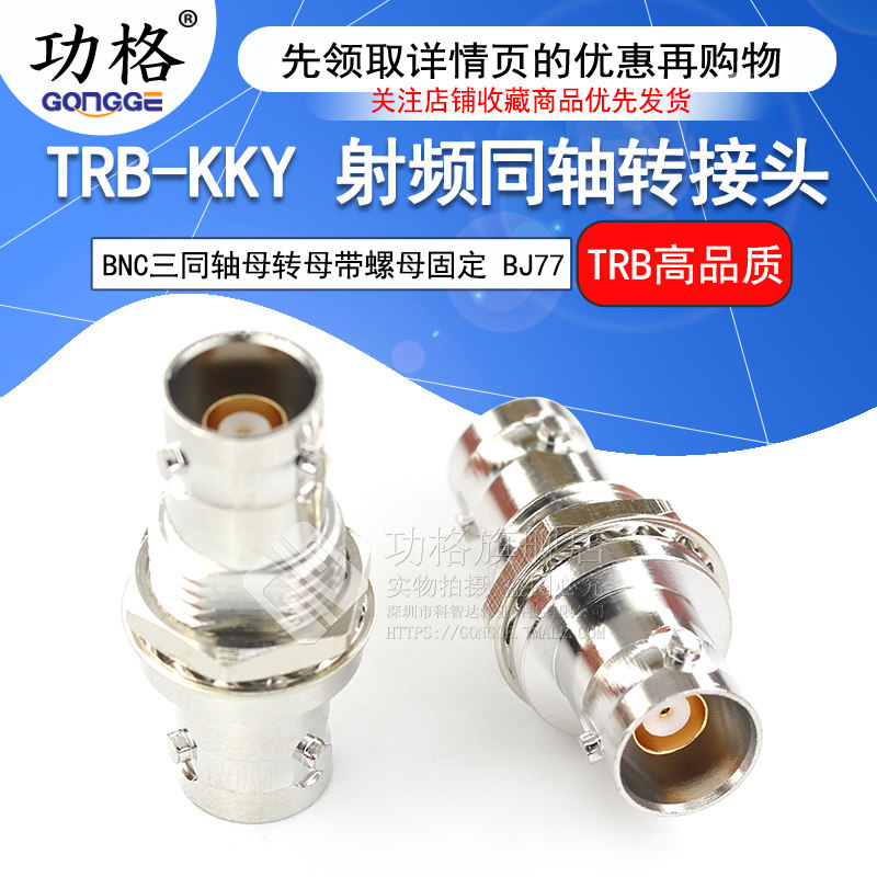 功格 射频转接头 TRB-KKY TRB三同轴母转母 BNC三同轴带螺母固定