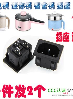 小电锅插座品字形三孔公插口卡式迷你小电锅电源线插口座10A250V
