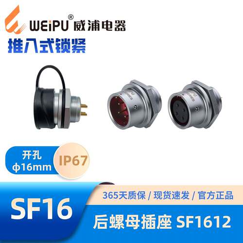 WEIPU威浦后螺母插座SF1612/S2芯P3芯4芯5芯7芯9芯10芯防护IP67