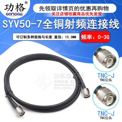 SYV50-7全铜射频连接线TNC-JJ TNC公转公 GPS天线连接线DC0-3Ghz