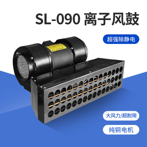 SL-090离子风鼓 大范围快速除静电离子风鼓离子风机