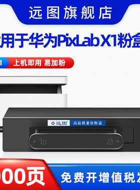 远图适用于华为PixLab x1粉盒PixLab B5 HUAWEI华为X1粉盒F-1500