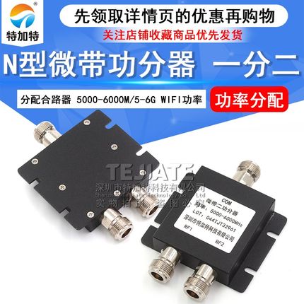 N头一分二微带功分器 5000-6000M WIFI功率二功分配合路器5-6G