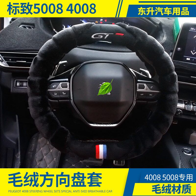 适配标致4008 5008 方向盘套 冬季毛绒汽车方向盘套改装专用皮套