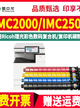 IMC2000复印机四色碳粉盒im c2500通用理光Aficio2000彩墨打印机