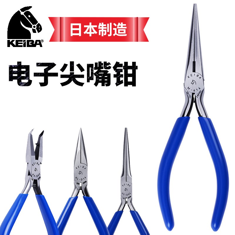 KEIBA马牌日本原装进口正品电子迷你尖嘴扁嘴钳长鼻有牙无牙钳子