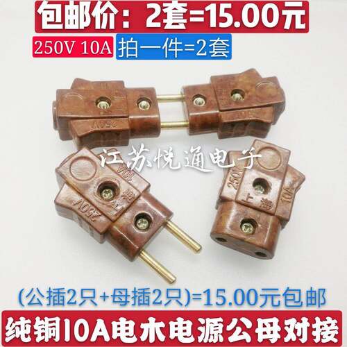 包邮纯铜胶木电源插头插座电木公母头二芯圆脚免焊对接头250V 10A
