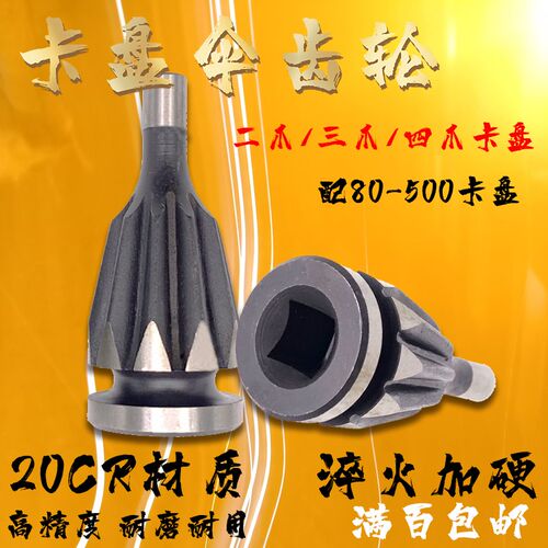 卡盘伞齿轮 三爪 四爪 数控车床配件 80 100 125 160 200 250 320