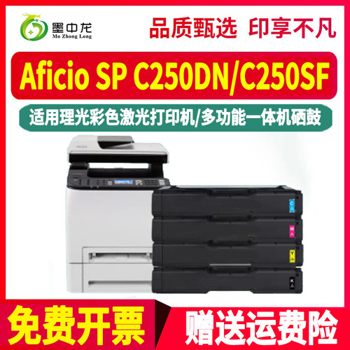 spc250dn黑彩硒鼓407539通用ricoh理光Aficio彩色打印机SP C250SF