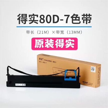 原装得实80D-7色带盒DS-1830 DS1120 DS610+/DS630 612K色带架芯