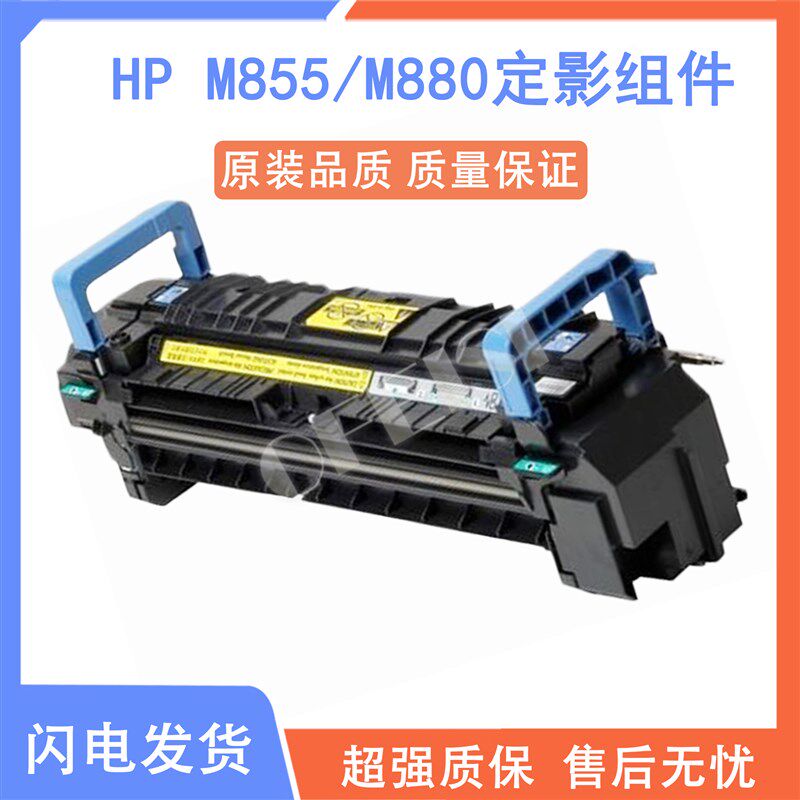 原装拆机 HP855 M855DN M880定影组件 加热组件 定影 热凝器