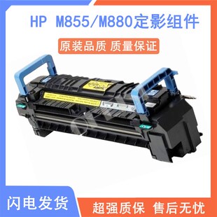 M855DN HP855 M880定影组件 加热组件 热凝器 原装 定影 拆机
