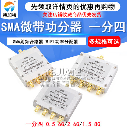 SMA微带功分器一分四 0.5-8G SMA射频合路器 WIFI 2-6G功率分配器